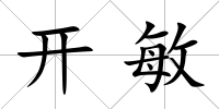 開敏