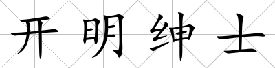 開明紳士