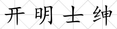 開明士紳