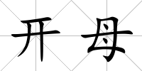 開母