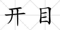 開(kāi)目