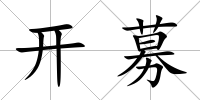 開募
