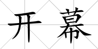 開幕