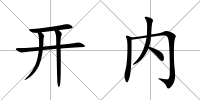 開內