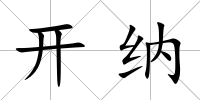 開納