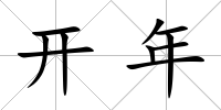 開年