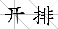 開排
