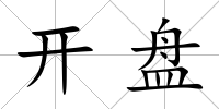 開盤