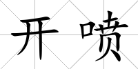 開噴
