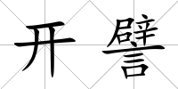 開譬