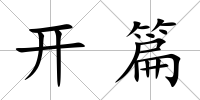 開篇