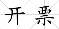 開票