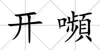 開嚬
