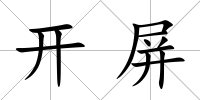 開屏