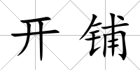 開鋪