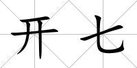 開七