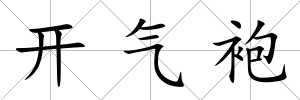 開氣袍
