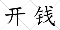 開錢