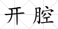開(kāi)腔