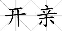 開親