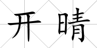 開晴