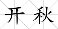 開秋