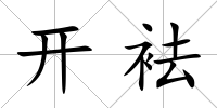 開袪