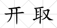 開(kāi)取