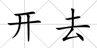 開去