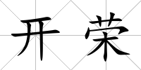 開榮
