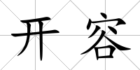 開容