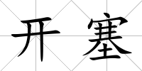 開塞