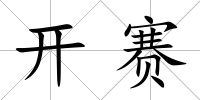 開賽