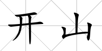 開山
