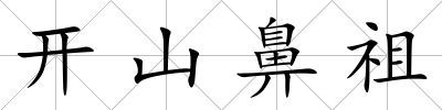 開山鼻祖