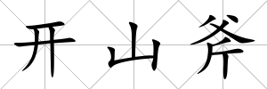 開山斧
