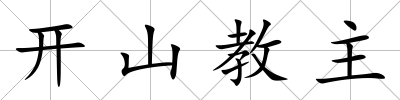 開(kāi)山教主