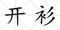 開衫