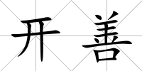 開善