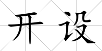 開設