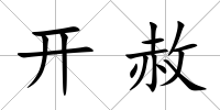 開赦