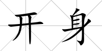 開身