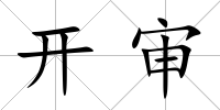 開審