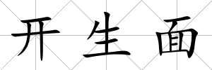 開生面