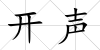 開聲