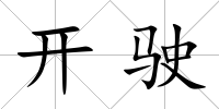 開駛