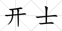 開士