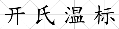 開氏溫標