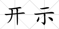 開示