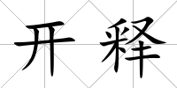 開釋